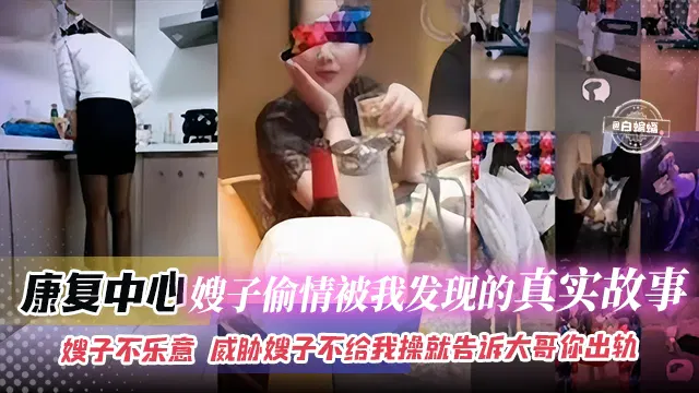 【强奸乱伦】康复中心撞见嫂子偷情，威胁她顺从否则揭发