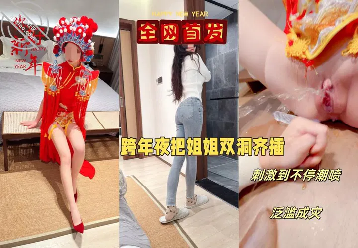 【国产主播】跨年夜让姐姐穿中式服装双洞齐插，大量潮喷给大家拜年