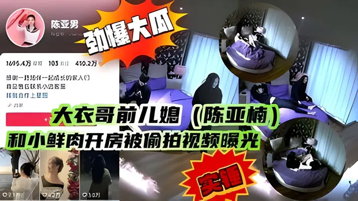 【儿媳献穴】大衣哥前儿媳陈亚楠与小鲜肉开房被偷拍视频曝光