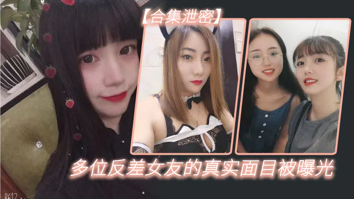 【反差母狗】反差合集泄密 多位反差女友真实面目曝光