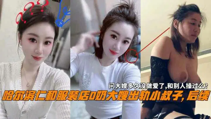 【嫂子诱惑】哈尔滨仁和服装店：大嫂出轨，小叔子当面质问