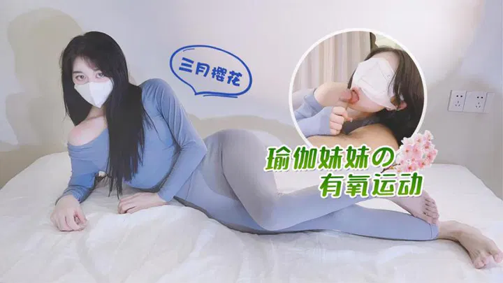 【自拍偷拍】瑜伽少女的有氧运动日常