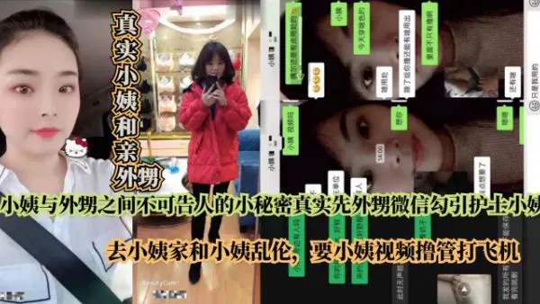 【姐夫小姨子】真实记录：外甥微信勾引护士小姨，去家中偷情