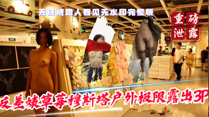 【野战车震】户外极限3P泄露：反差草莓穆斯塔户重磅门
