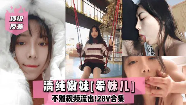 【吃瓜黑料】清纯嫩妹希妹儿不雅视频流出