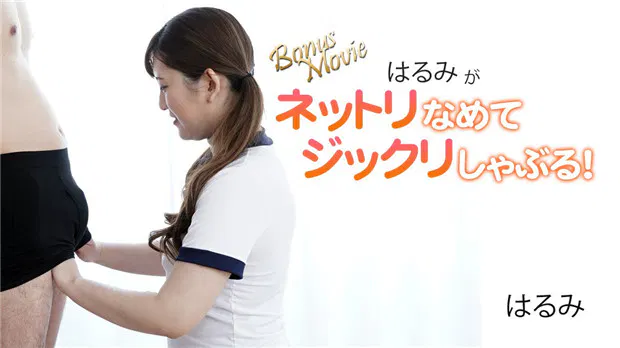 【日韩无码】春美黏腻舔弄与细致吸吮