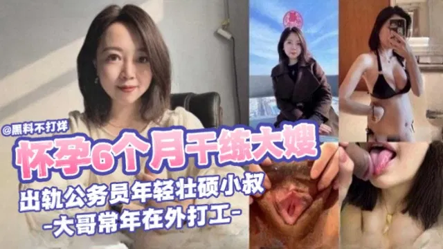 【嫂子诱惑】怀孕六个月的干大嫂出轨年轻壮硕公务员小叔