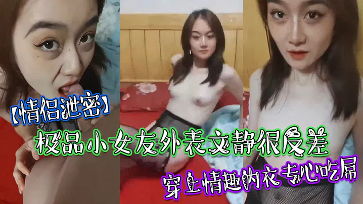 【反差母狗】外表文静的小女友，穿上情趣内衣后反差惊人
