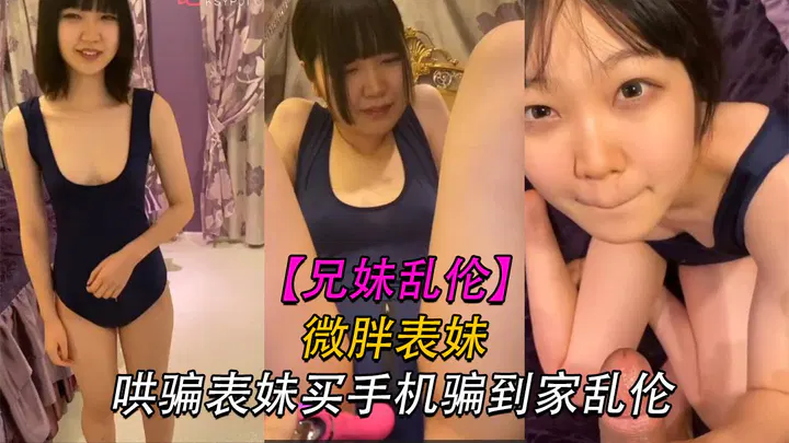 【兄弟姐妹】哥哥谎称买手机哄骗妹妹回家并强暴