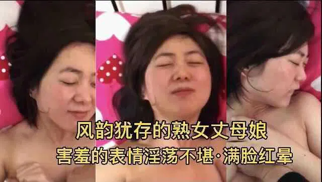 【熟女少妇】害羞熟女丈母娘，满脸红晕春情荡漾