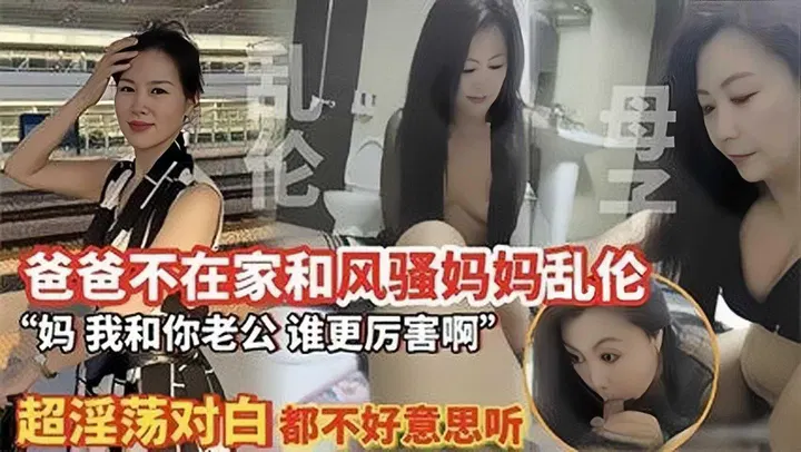 【淫母兽儿】爸爸不在家，儿子与风骚妈妈逾越界限