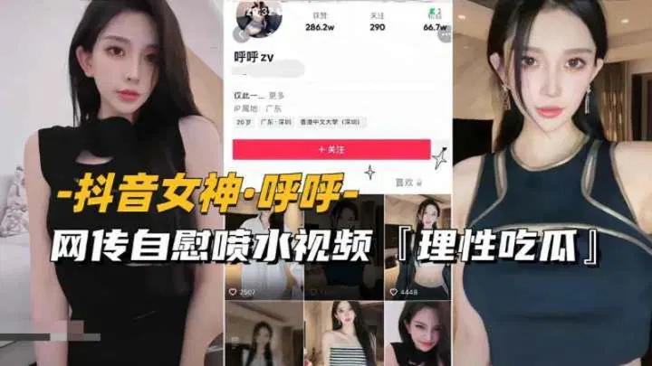 【吃瓜黑料】抖音女神呼呼网传视频流出，理性吃瓜