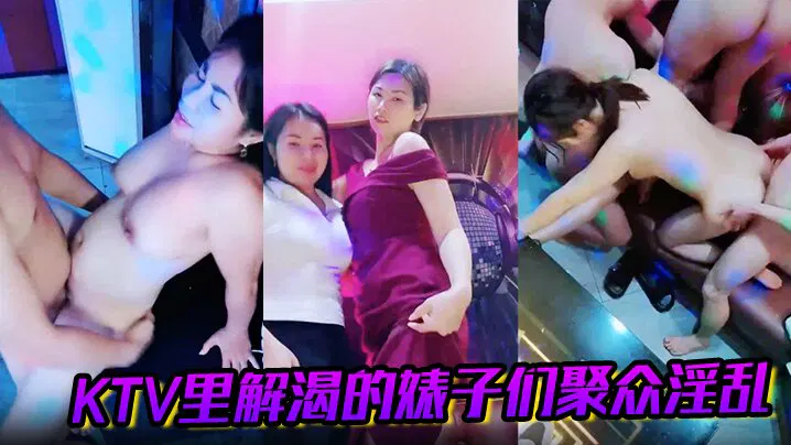 【国产主播】KTV内聚众荒诞聚会