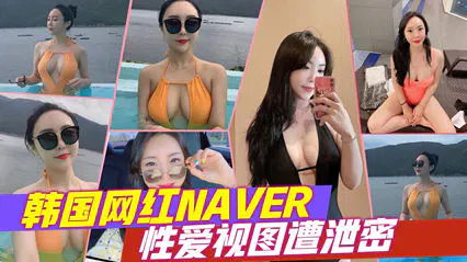 【吃瓜黑料】韩国网红NAVER私密视频遭泄露