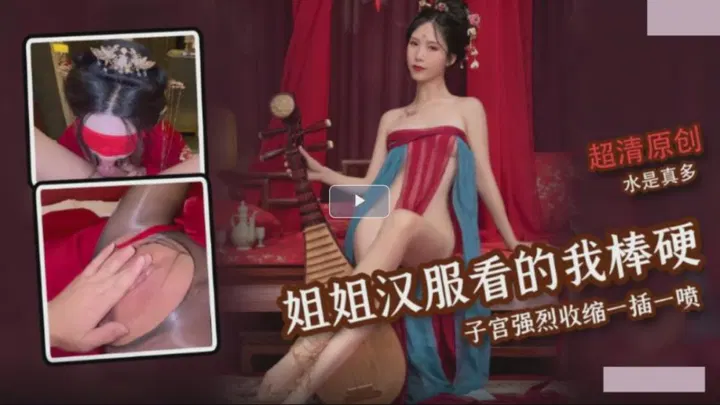 【强奸乱伦】姐姐汉服气息让我心潮澎湃