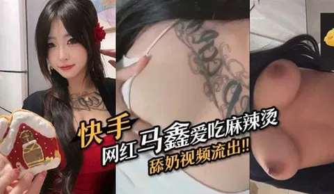 【自拍偷拍】快手网红马鑫麻辣烫舔奶视频流出