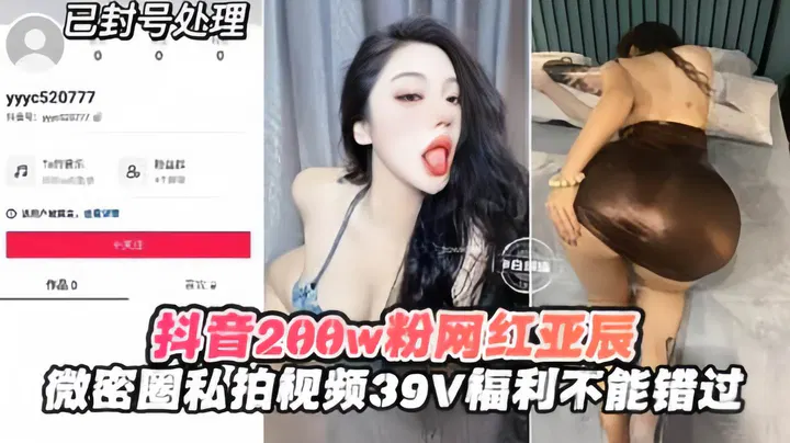 【吃瓜黑料】抖音大网红亚辰微信私拍泄露，39段福利视频流出