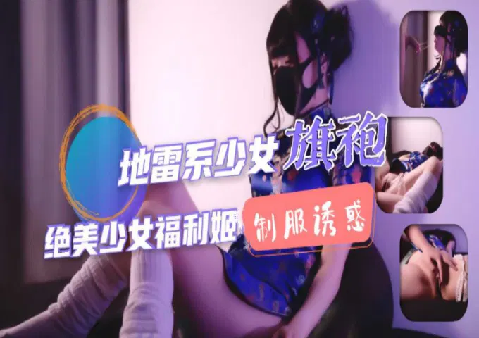【自拍偷拍】地雷系少女的堕落生活