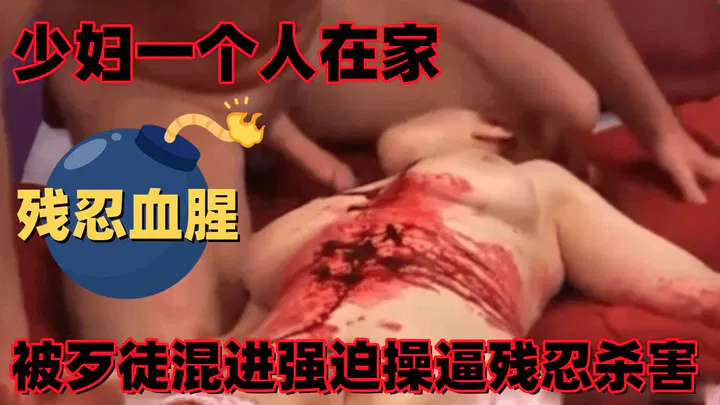 【SM重味】独居少妇遭歹徒入室性侵，被连捅数刀残忍杀害，死前求生欲令人心疼