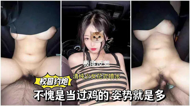 【自拍偷拍】校园清纯少女约炮实战，花式喷水姿势繁多