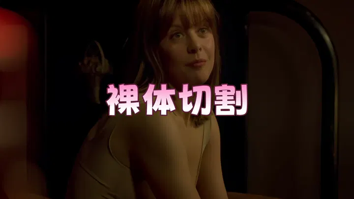 【欧美劲爆】电影《裸体切割》（2003）