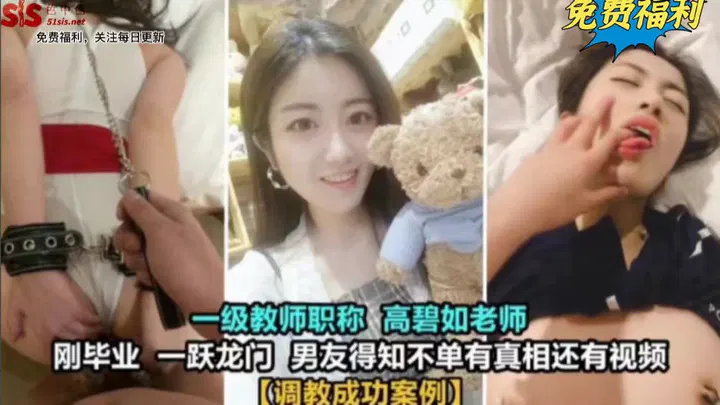 【SM调教】刚毕业女教师遭人诱导，男友发现背后还有视频风波