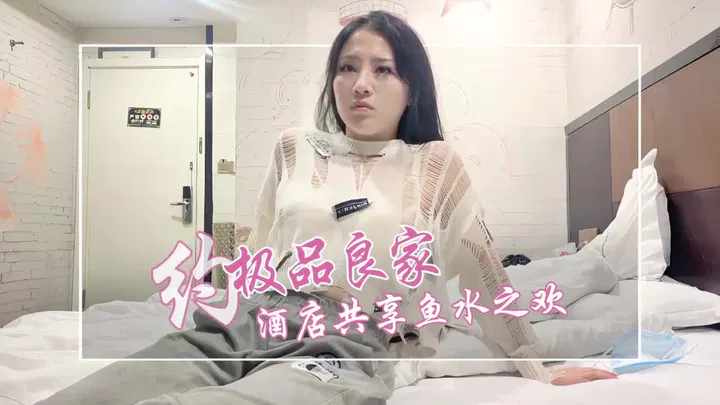 【酒店探花】丰满人妻的酒店约会