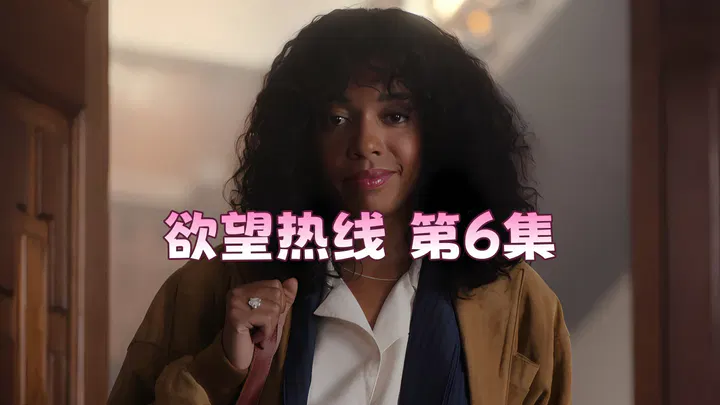 【欧美劲爆】欲望热线 第六集