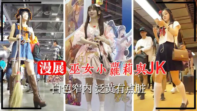 【自拍偷拍】漫展偶遇：巫女风小萝莉与JK风少女的白色内搭细节