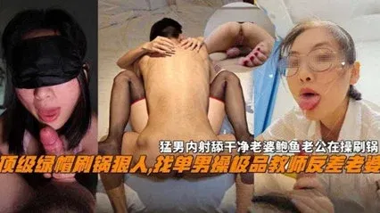 【反差母狗】顶级绿帽刷锅狠人：找单男与极品教师反差老婆，猎奇吃瓜