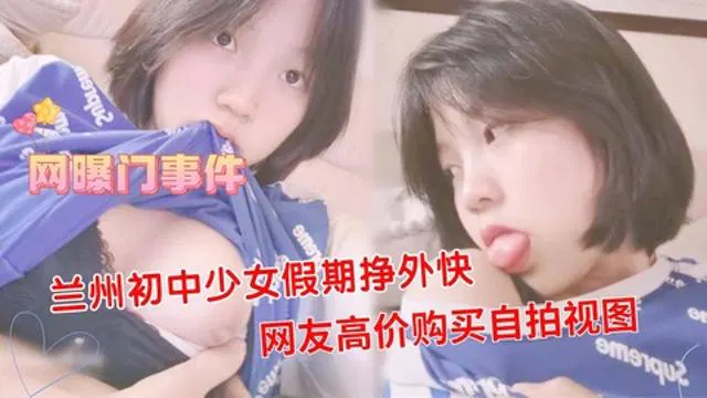 【吃瓜黑料】兰州少女假期挣外快，网友高价购买自拍影像