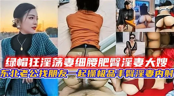 【嫂子诱惑】东北绿帽淫妻大嫂：细腰肥臀精品推荐