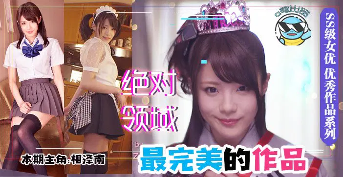 【AV解说】最完美的作品！绝对领域的天花板