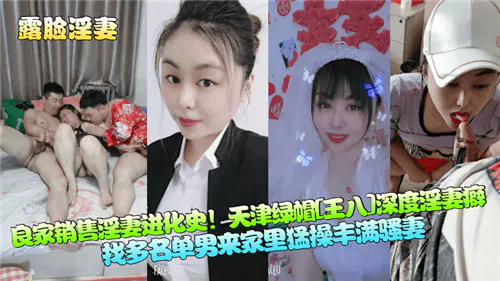 【吃瓜黑料】良家销售妻子的绿帽进化史，天津猎奇瓜