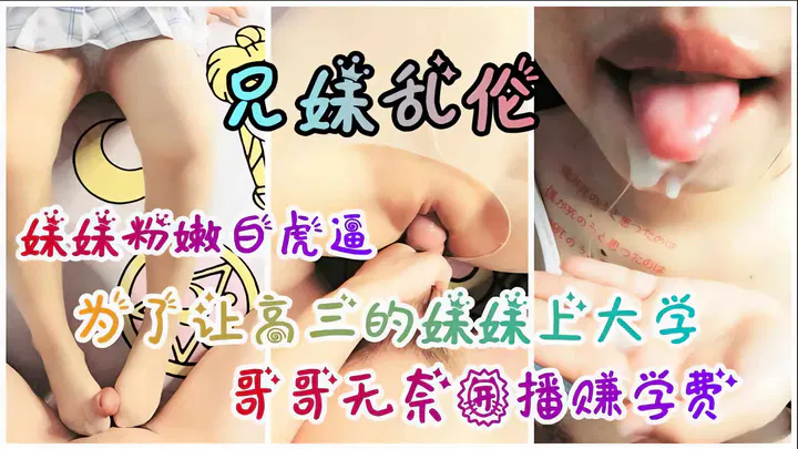 【强奸乱伦】兄妹乱伦：哥哥为妹妹学费无奈开播