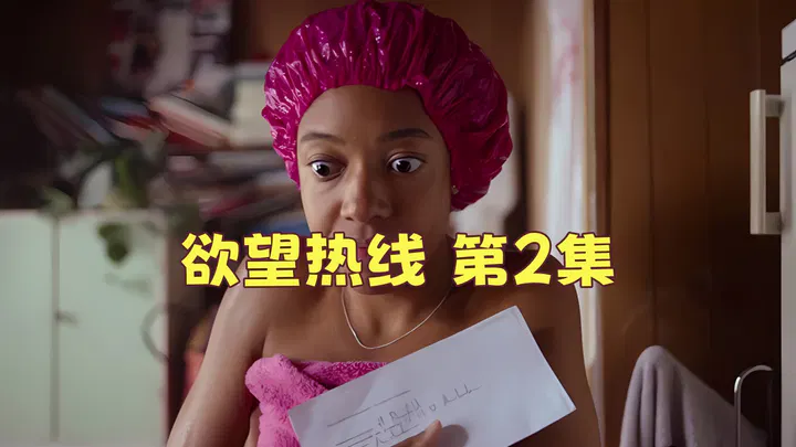 【欧美劲爆】欲望热线 第2集