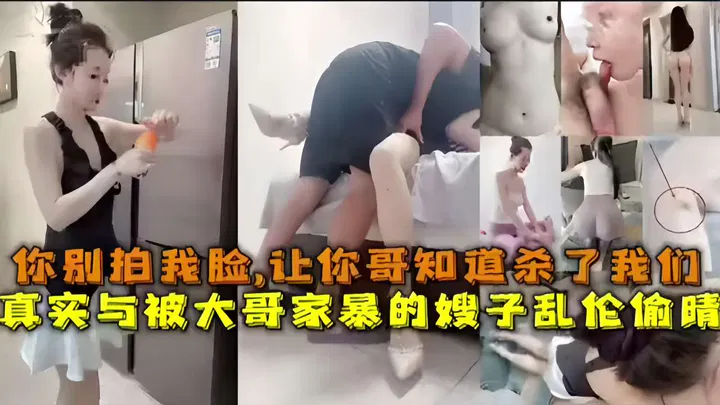 【嫂子诱惑】共享禁果：被家暴嫂子怕哥哥发现