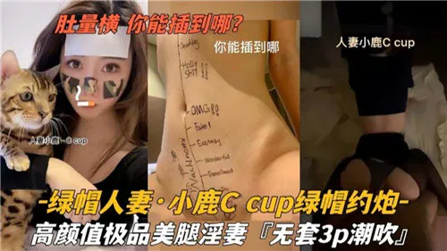 【国产主播】肚量横的绿帽人妻小鹿C，约炮能插到哪