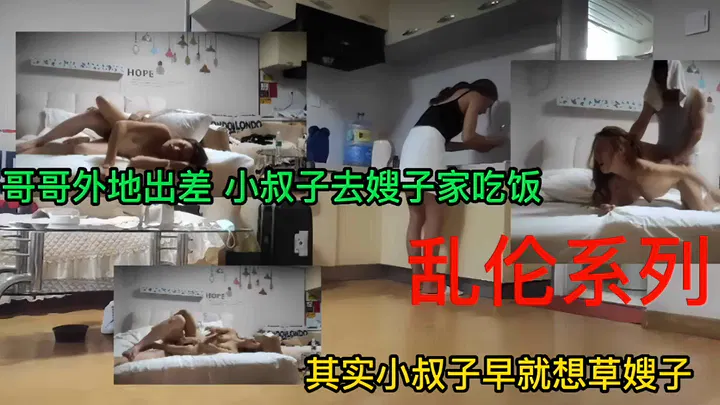 【嫂子诱惑】哥哥出差，小叔子饭桌失控强占亲嫂子