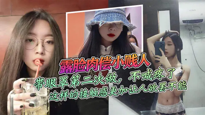 【吃瓜黑料】露脸肉偿的小贱人，戴眼罩第二次不喊疼，摘掉保护伞更欲罢不能