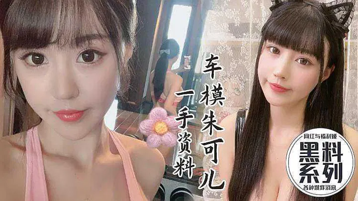 【吃瓜黑料】网红车模朱可儿私密视频流出，逆天颜值与极品身材引热议