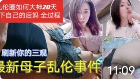 【淫母兽儿】乱伦圈大神20天拿下后妈，你不怕被你爸知道吗