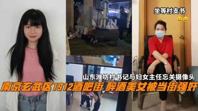 【吃瓜黑料】南京玄武区酒吧街醉酒女子被当街强奸，山东潍坊村书记与妇女主任忘关摄像头