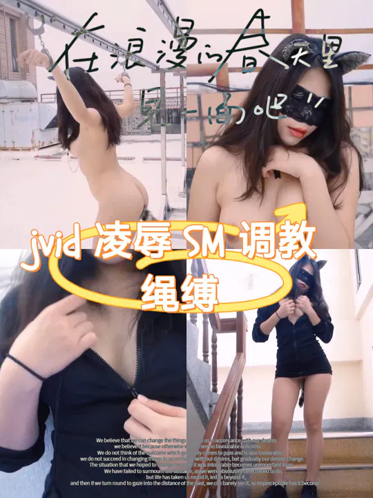 【SM重味】凌辱SM绳缚调教 变态向内容