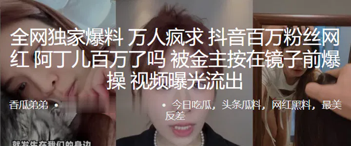 【吃瓜黑料】全网独家：抖音百万网红阿丁儿被金主按在镜子前视频曝光