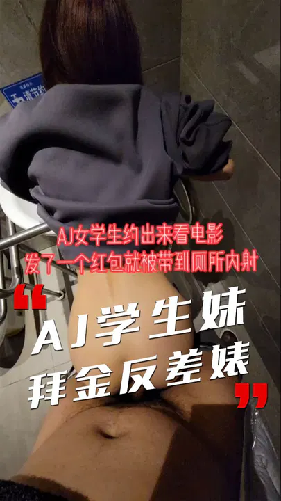 【自拍偷拍】发红包就约学生妹厕所内射称安全期