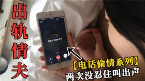 【自拍偷拍】情夫来电，老公也两次打来，她没忍住叫出声