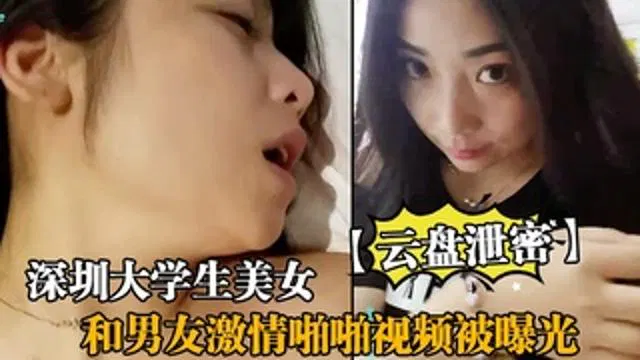 【吃瓜黑料】深圳大学生美女与男友私密视频遭云盘泄露