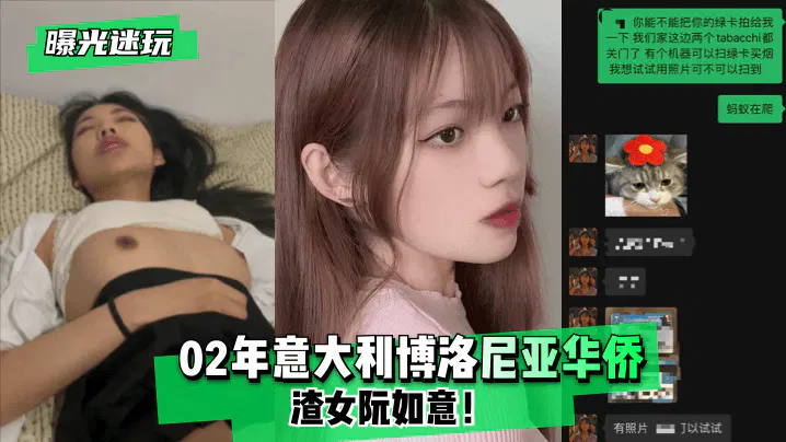 【酒店探花】曝光迷玩：02年意大利博洛尼亚华侨渣女阮如意