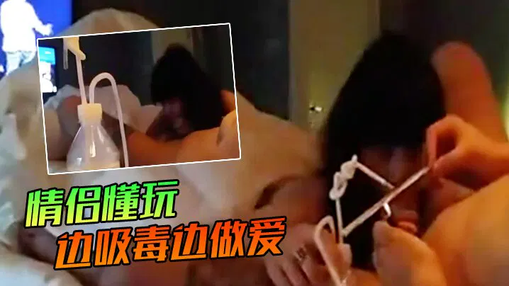 【酒店探花】私拍泄密：情侣边吸毒边做爱，感官加倍更爽